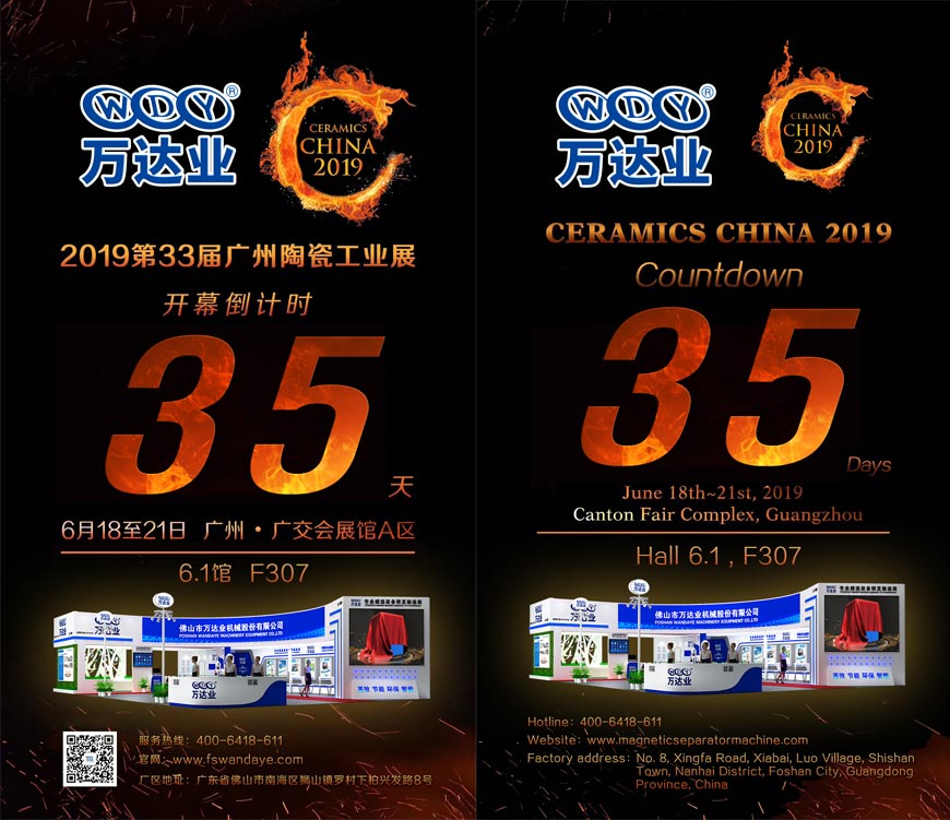 倒計(jì)時(shí)35天!萬達(dá)業(yè)誠邀您光臨2019第33屆廣州陶瓷工業(yè)展