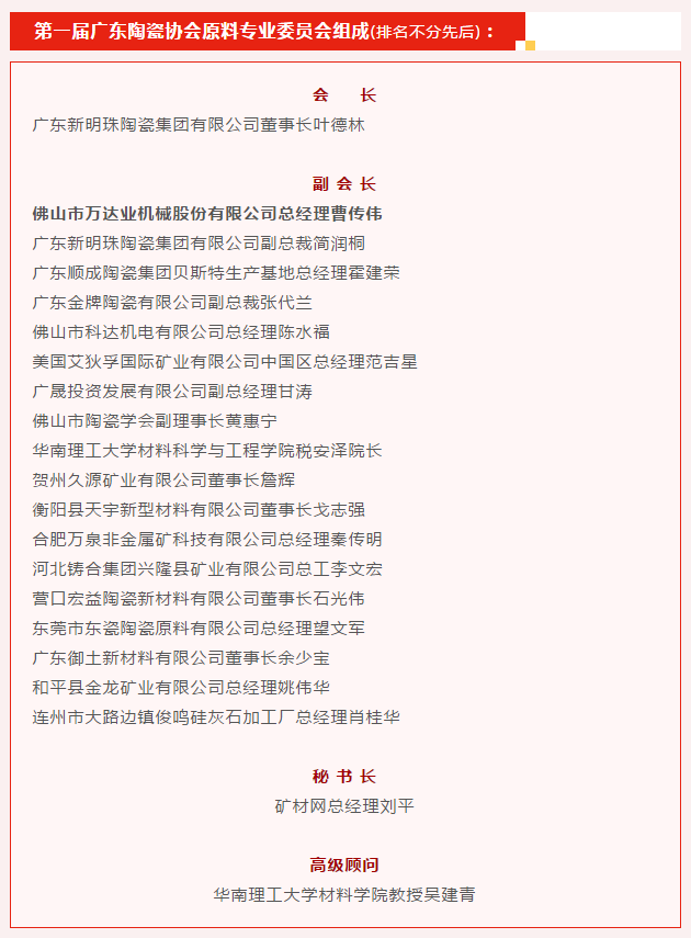 廣東陶瓷協(xié)會陶瓷原料專委會成立，萬達業(yè)任副會長單位