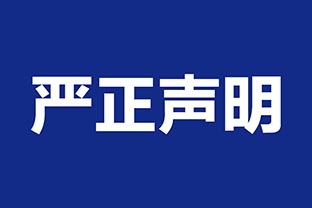 【萬達業(yè)】關于假冒我公司名義進行經營的聲明