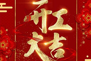 【萬達業(yè)】開工大吉！同心戰(zhàn)“疫”！