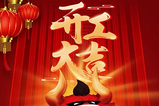 開工大吉！2021，讓我們“犇”起來！