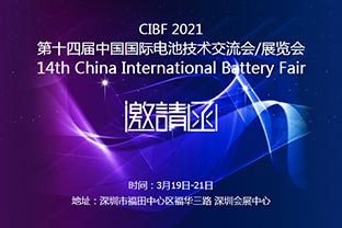 萬達(dá)業(yè)誠(chéng)邀您蒞臨2021中國(guó)國(guó)際電池技術(shù)展覽會(huì)CIBF