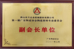 廣東陶瓷協(xié)會(huì)陶瓷原料專委會(huì)成立，萬達(dá)業(yè)任副會(huì)長單位